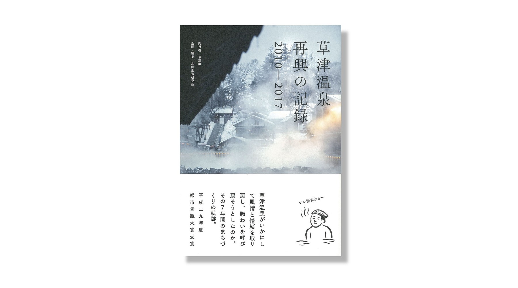 草津温泉再興の記録 2010-2017の表紙
