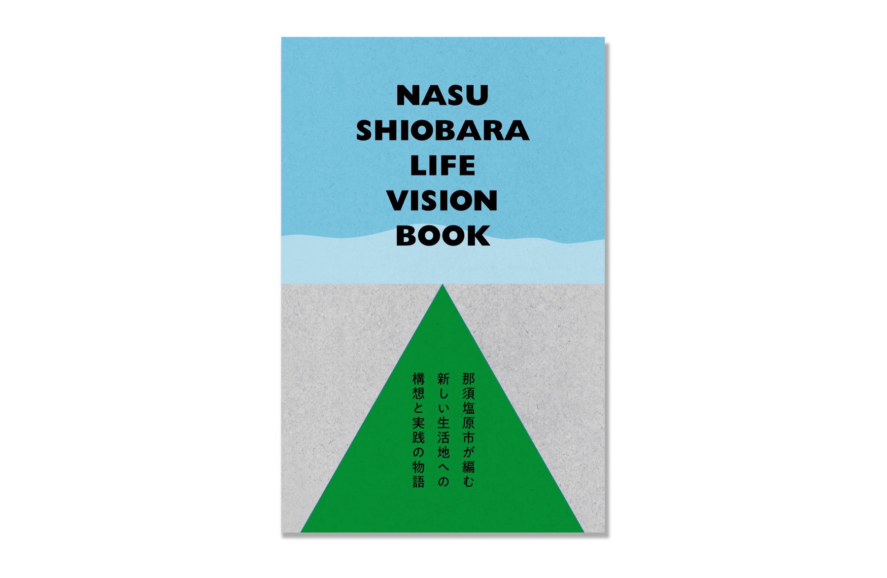 NASUSHIOBARA LIFE VISION BOOKの表紙