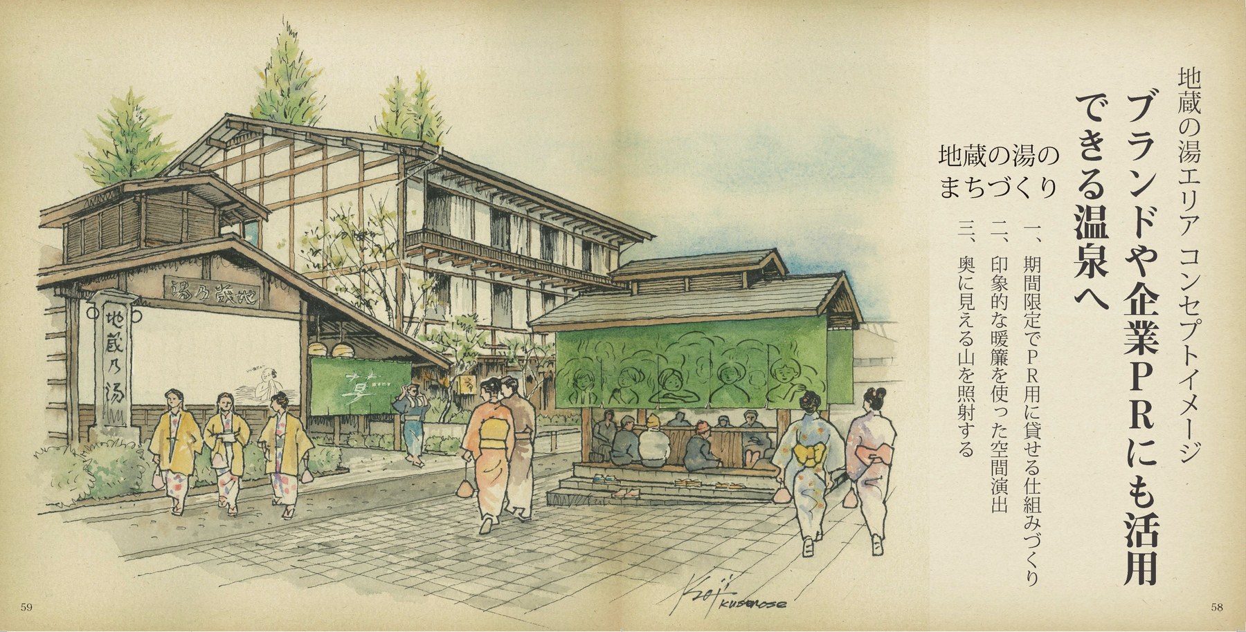 裏草津計画の企画書内スケッチ