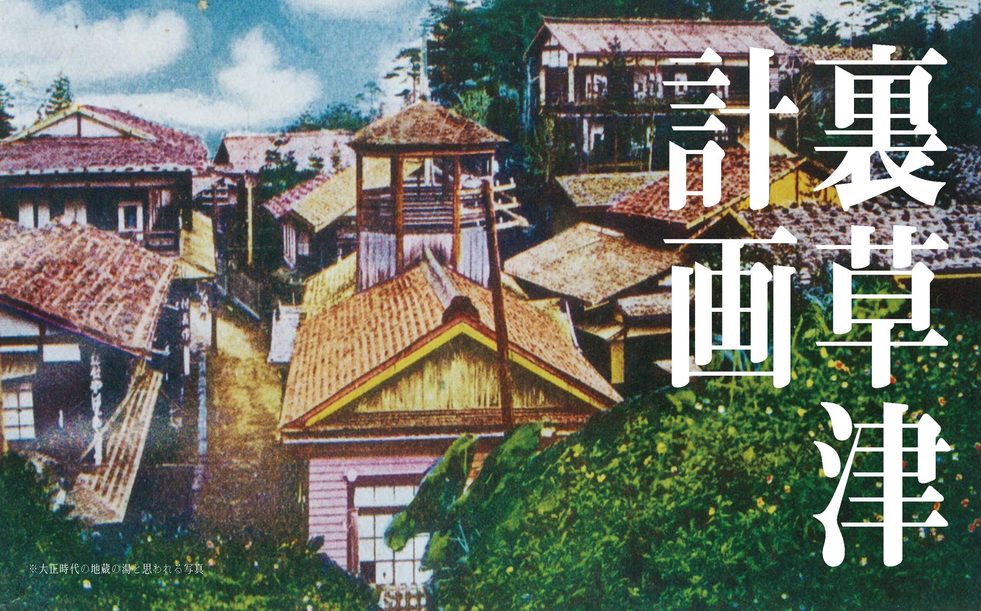 裏草津計画の紹介資料